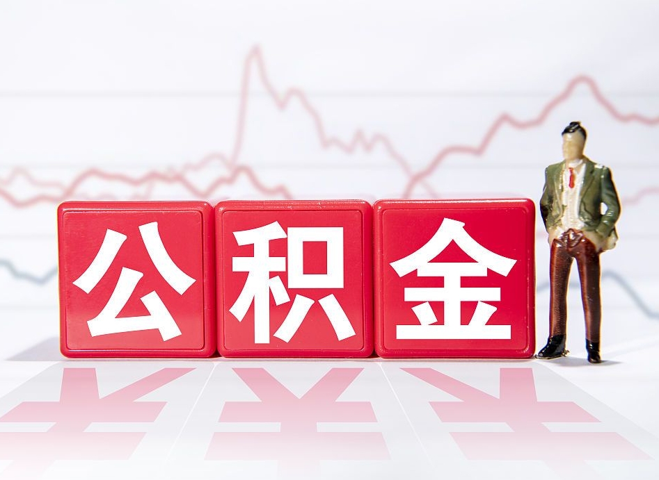 龙岩公积金取（取公积金最简单的办法）