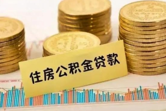 龙岩离职提住房公积金（2021离职住房公积金提取）